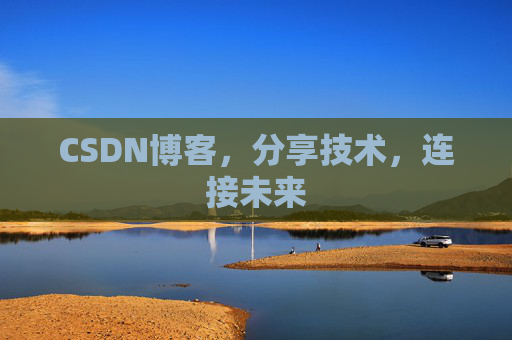 CSDN博客，分享技术，连接未来